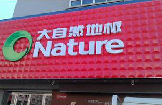 新龙门头招牌制作就选最合适的材料。