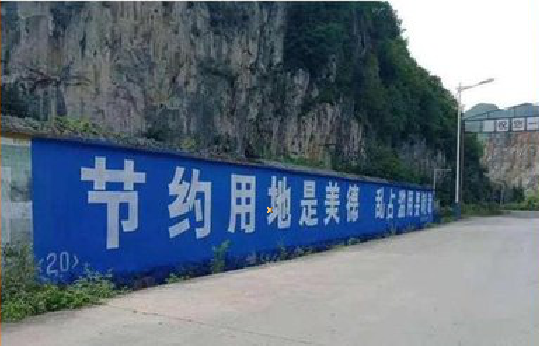 新龙墙体广告制作中那些醒目的标语。