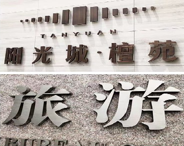 新龙日常生活中常见的广告金属字。