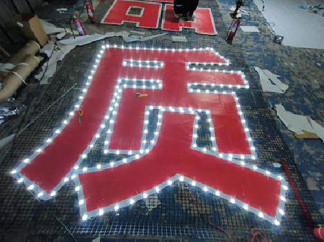 新龙挂网发光字的制作流程。