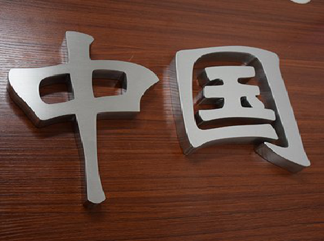 新龙拉丝不锈钢字的特点。